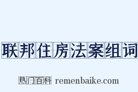 联邦住房法案组词是什么意思的图片